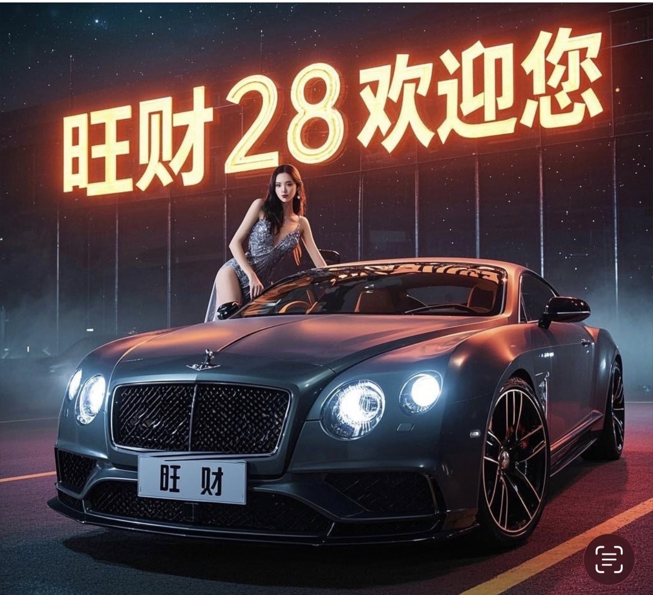 旺财28
