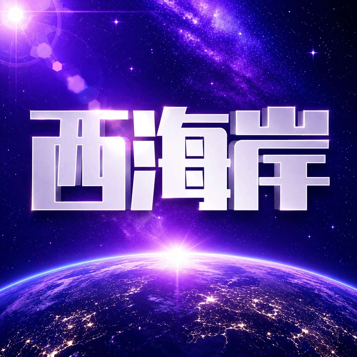 玩的就是西海岸